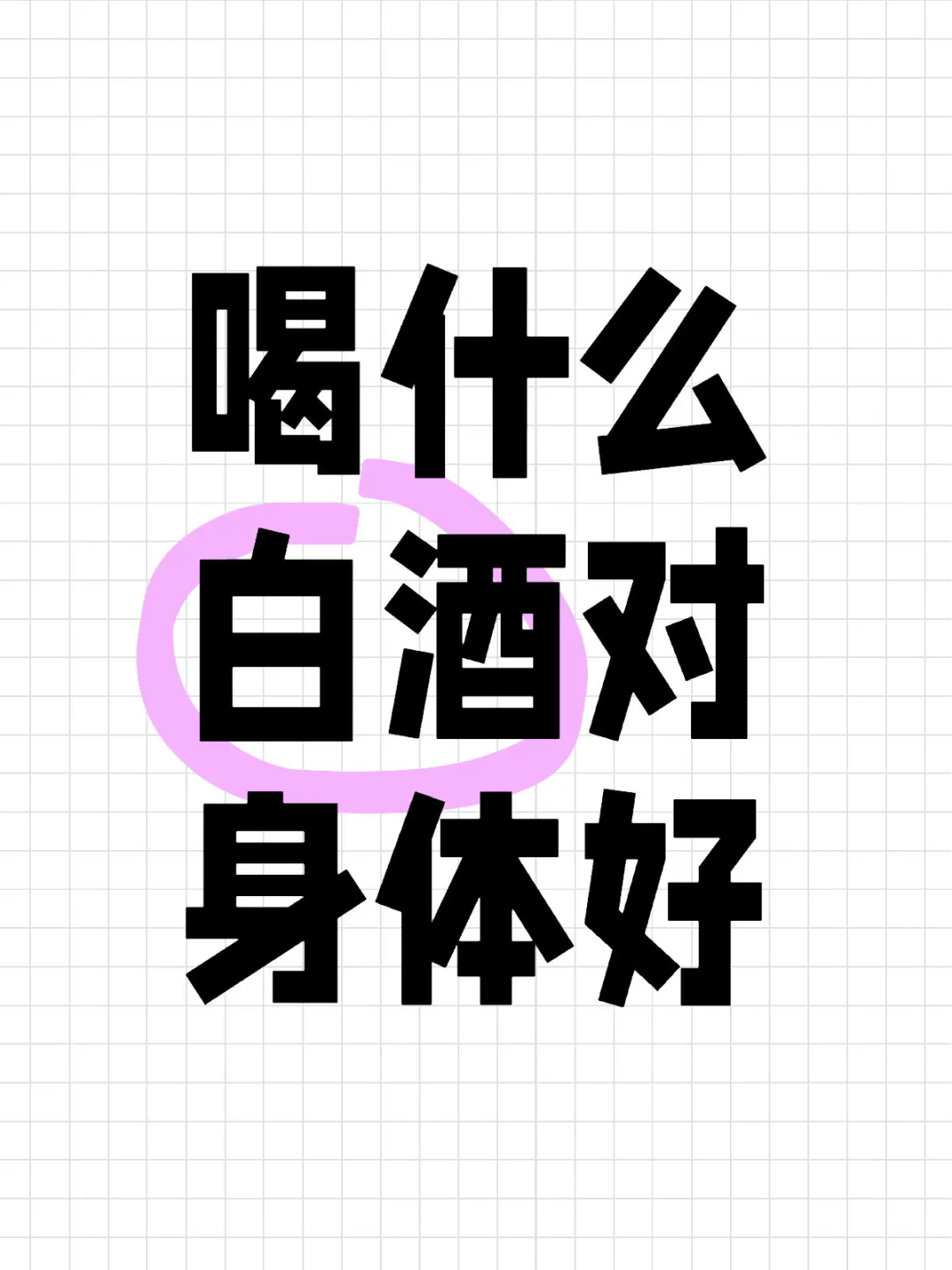 喝什么白酒身体好