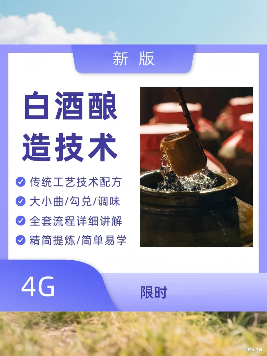 传统工艺白酒酿造技术视频教程