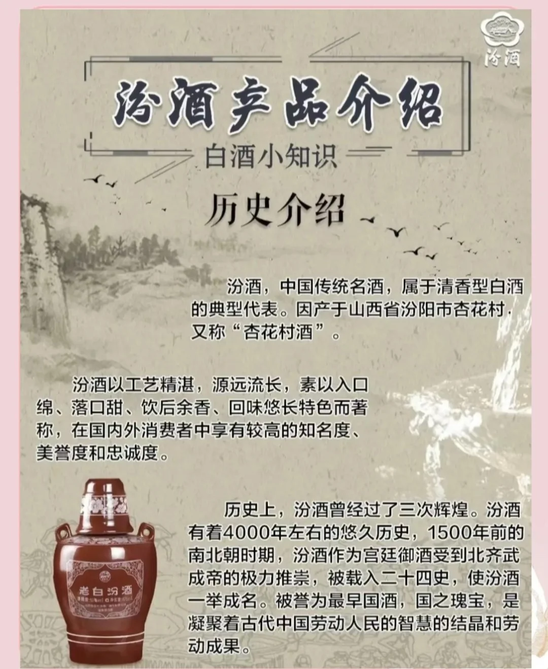中国山西汾酒发展史。