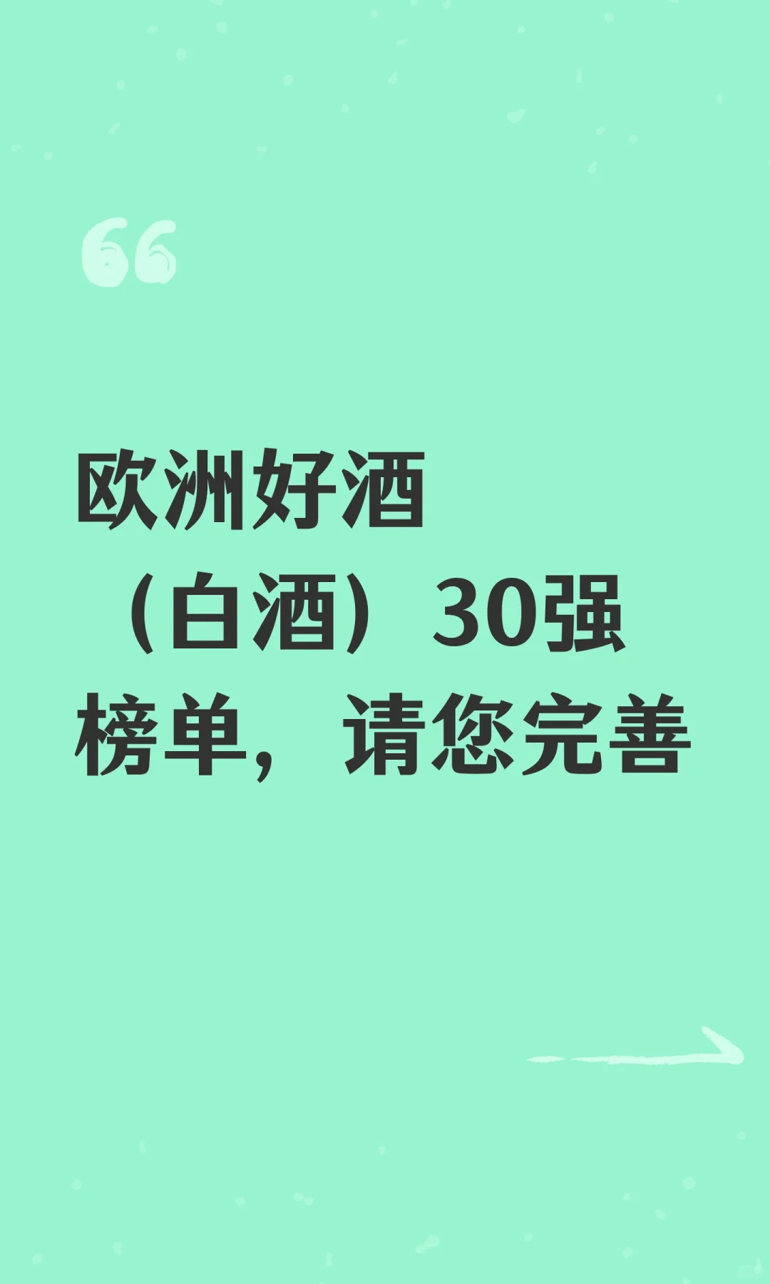 欧洲好酒（白酒）30强榜单，请您完善