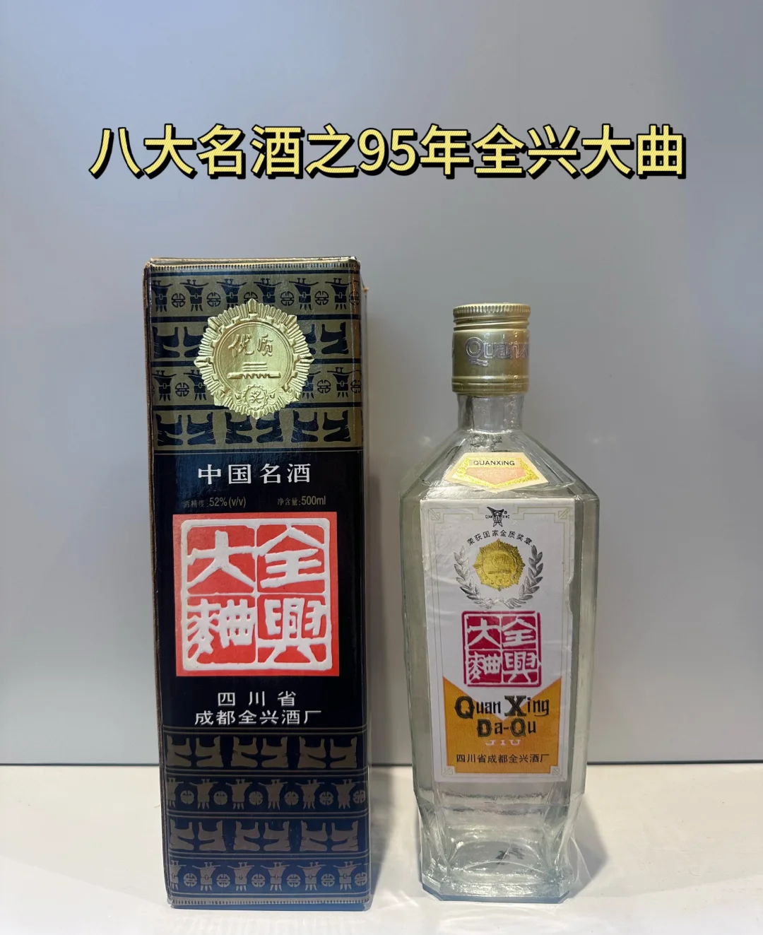 ?1995年全兴大曲，品味纯粮固态法白酒