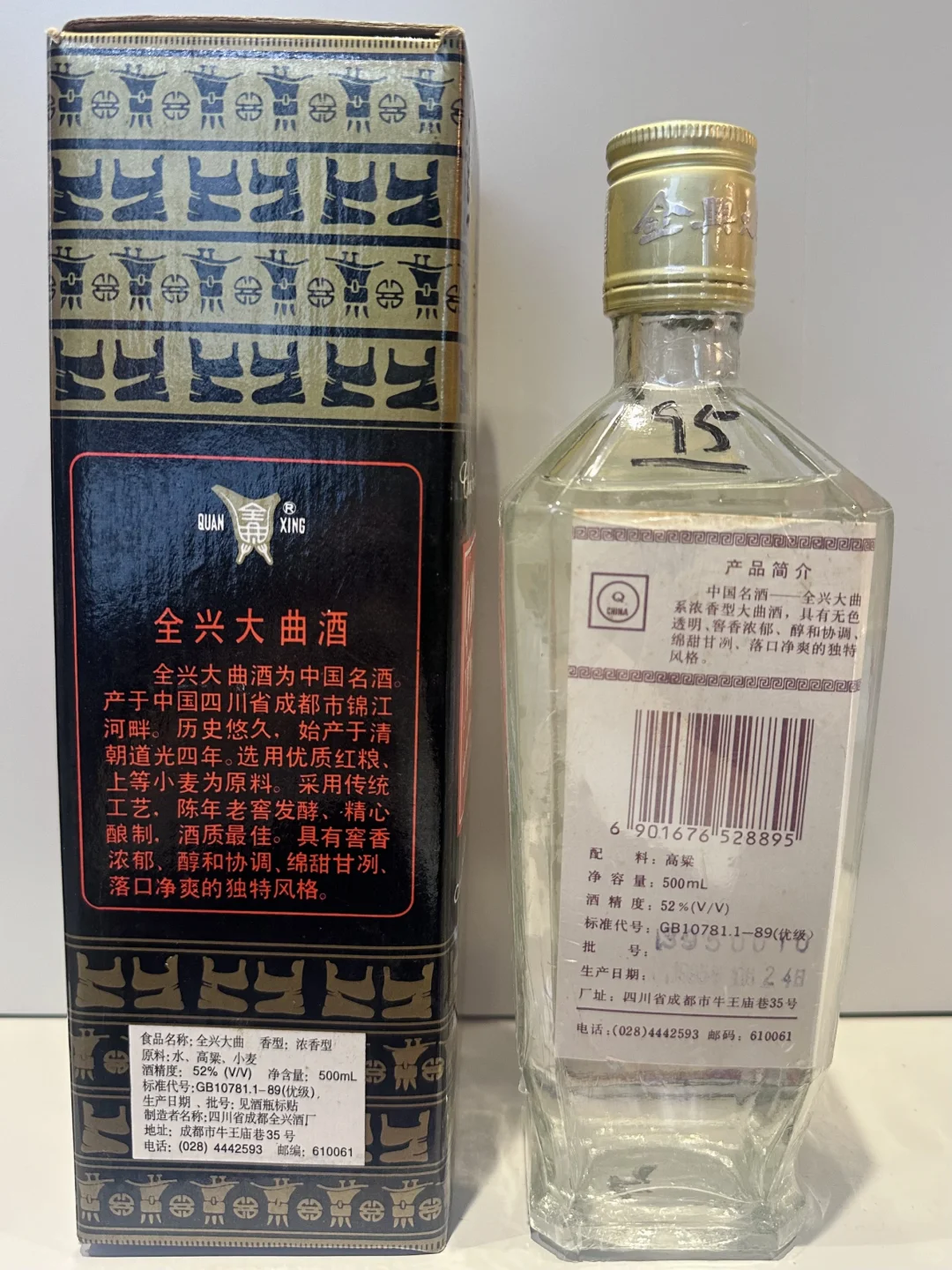 ?1995年全兴大曲，品味纯粮固态法白酒