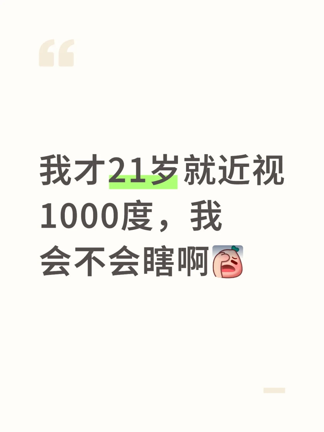 21岁就高度近视1000度会瞎吗