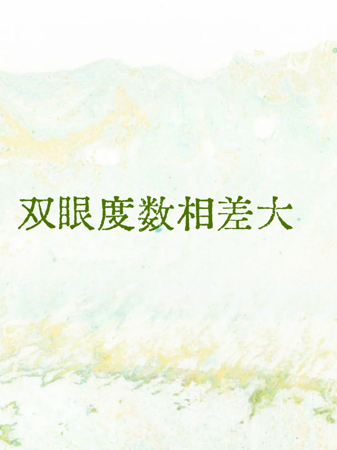 认识屈光参差：当双眼度数“不一样”