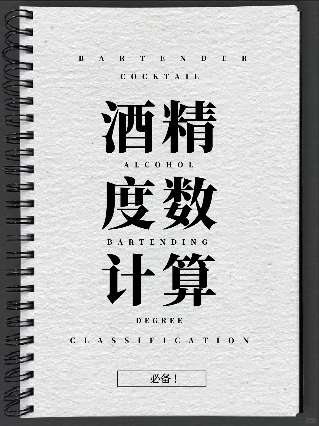 ?调酒入门｜如何计算鸡尾酒的酒精度数？