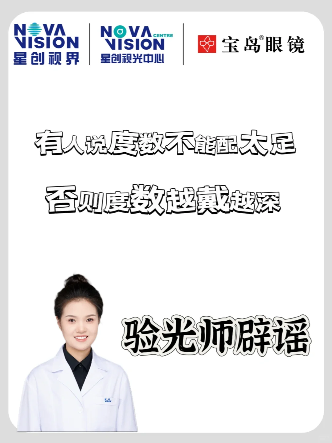 有人说度数不能配太足，否则会越戴越深