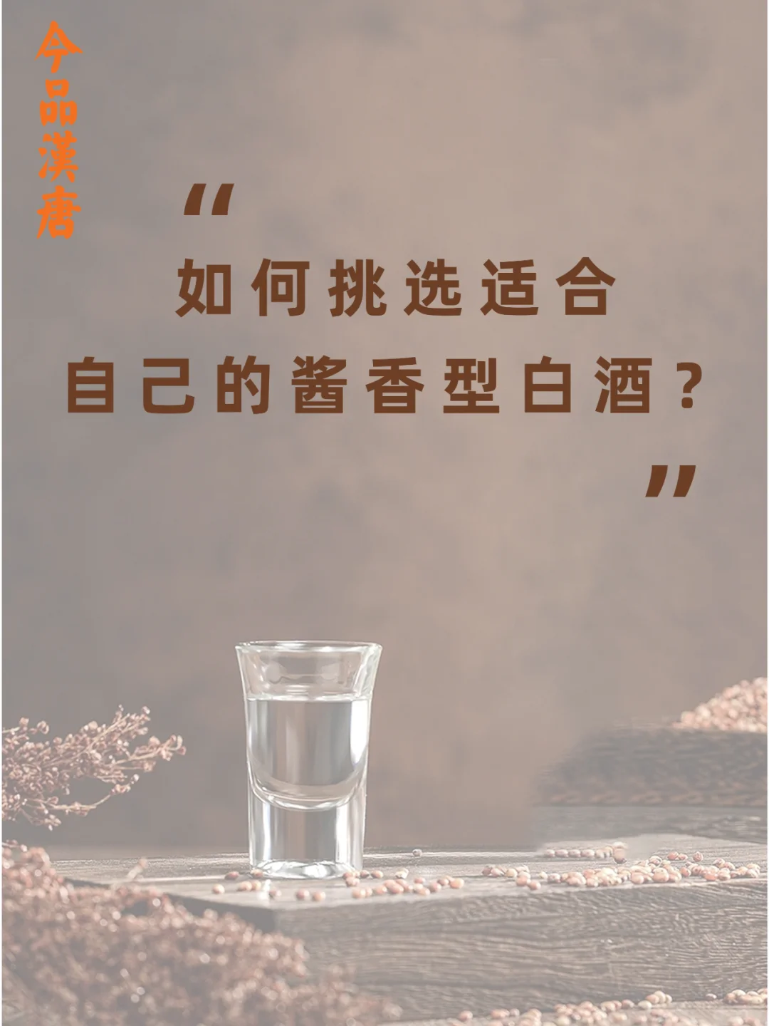 如何挑选适合自己的酱香型白酒？