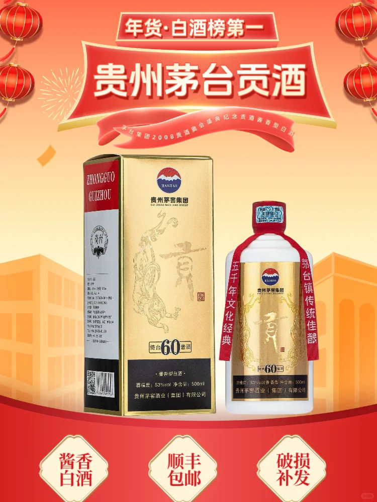 贵州茅台集团2009年?贡酒60周年特制，稀缺