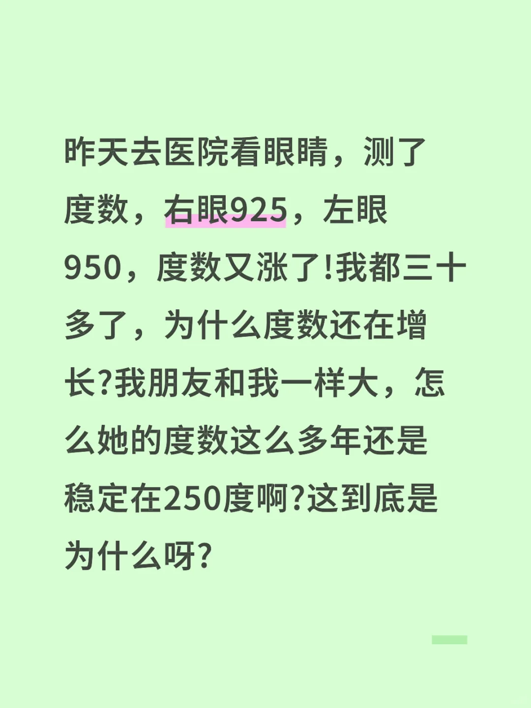 怎么成年了度数还在涨?