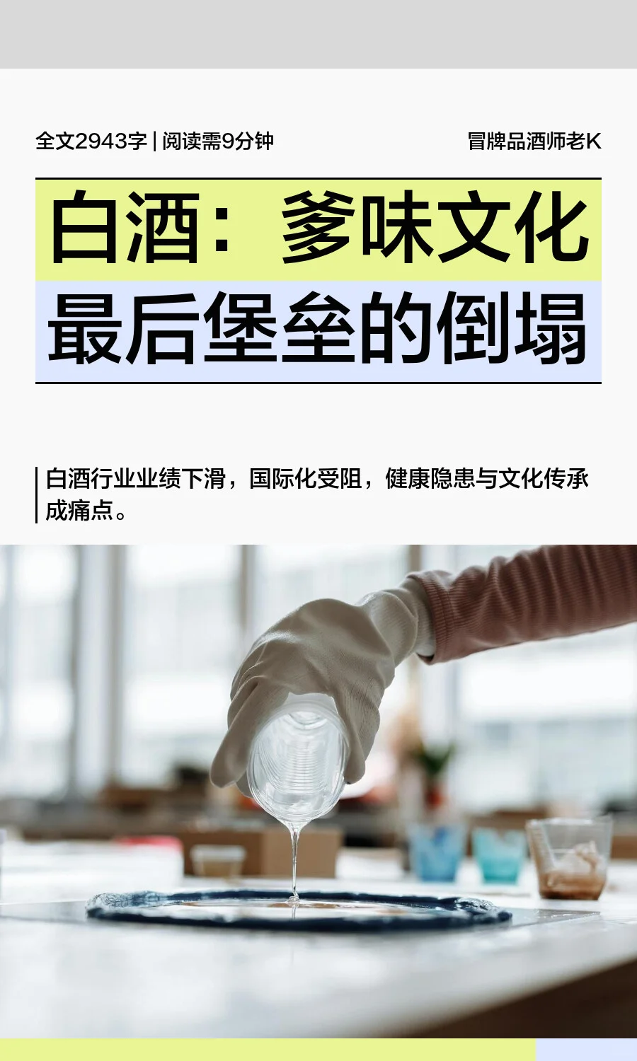 白酒：爹味文化最后堡垒的倒塌