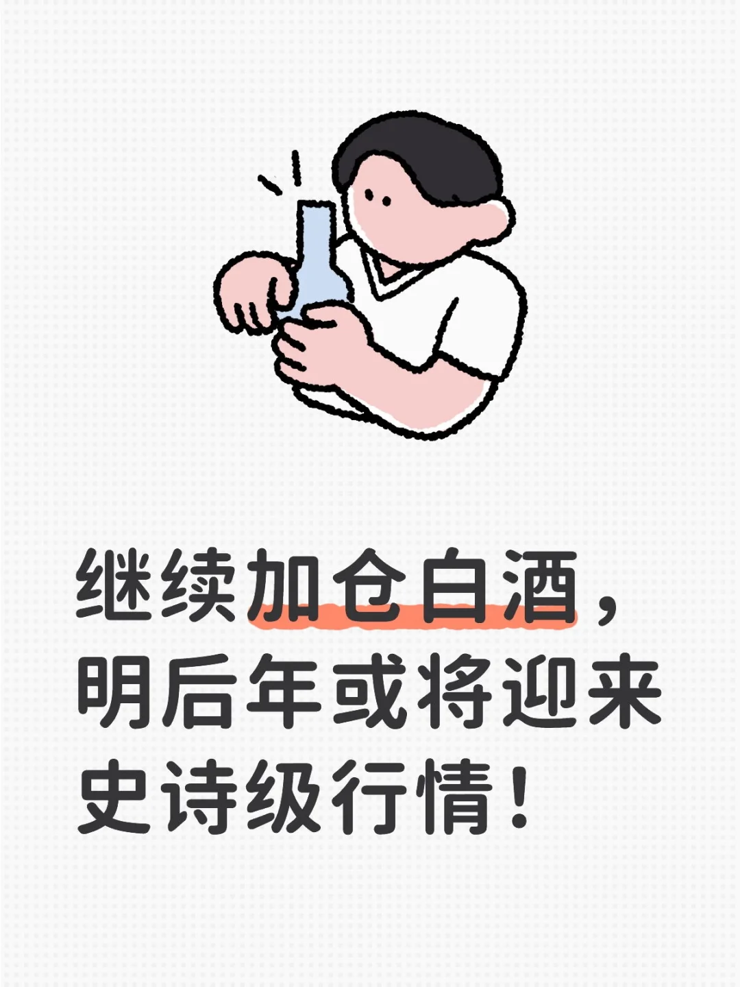 继续加仓白酒，明后年或将迎来史诗级行情！