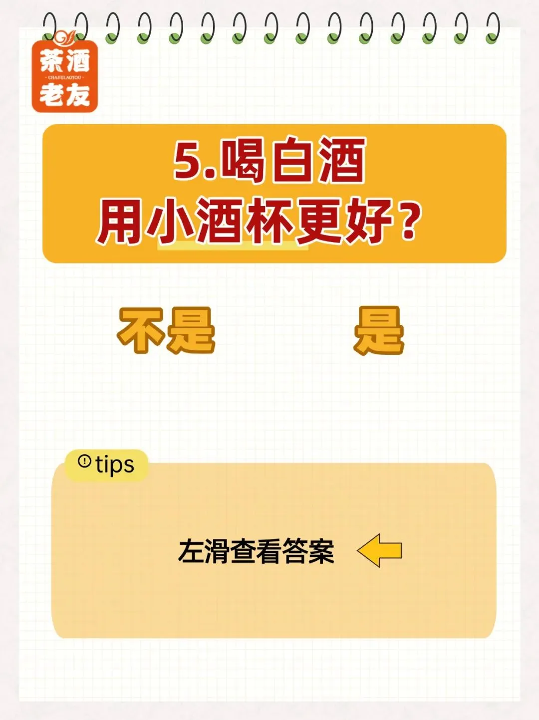 ?白酒知识【判断题】！你能拿几分？