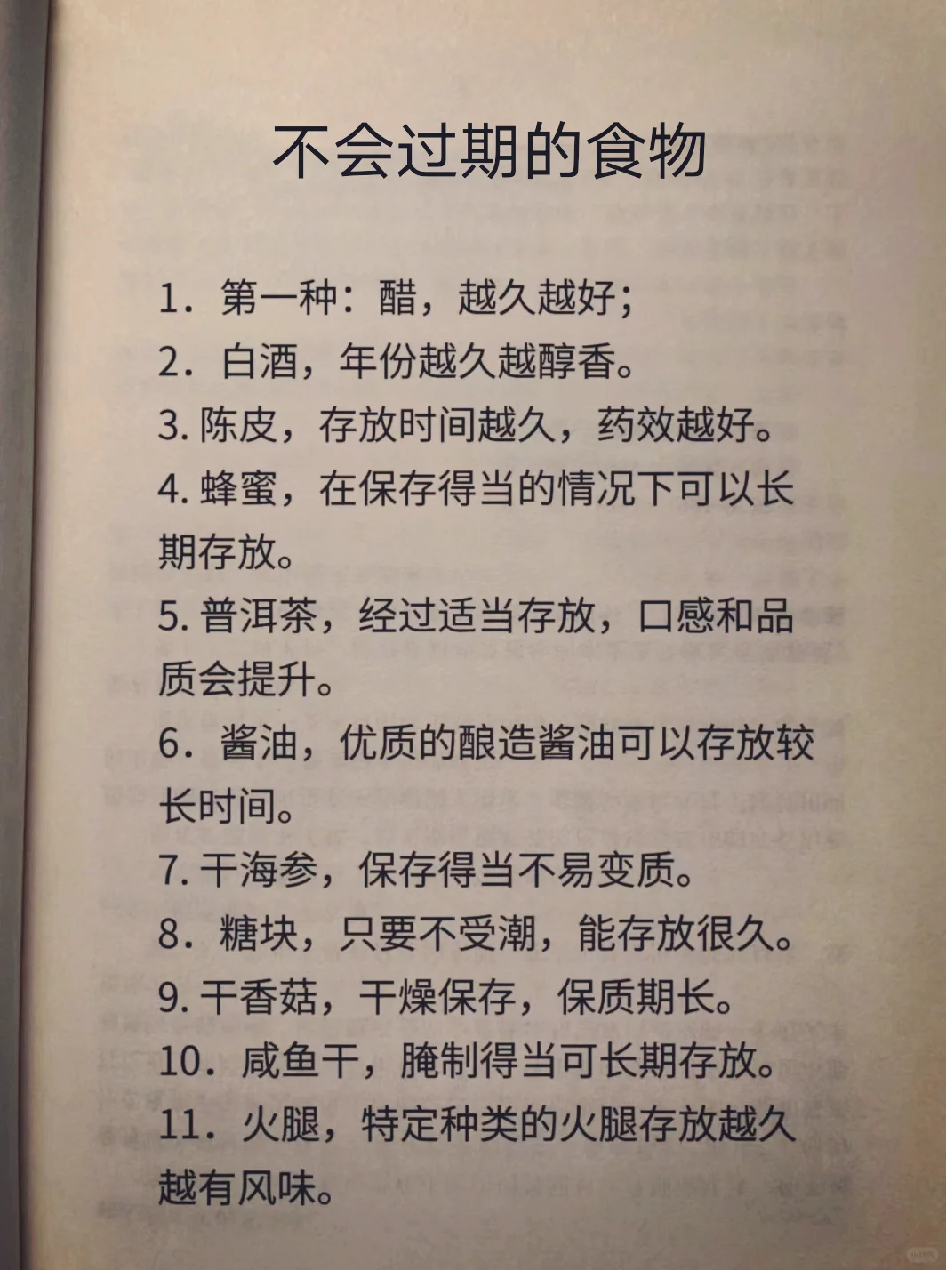 不会过期的食物