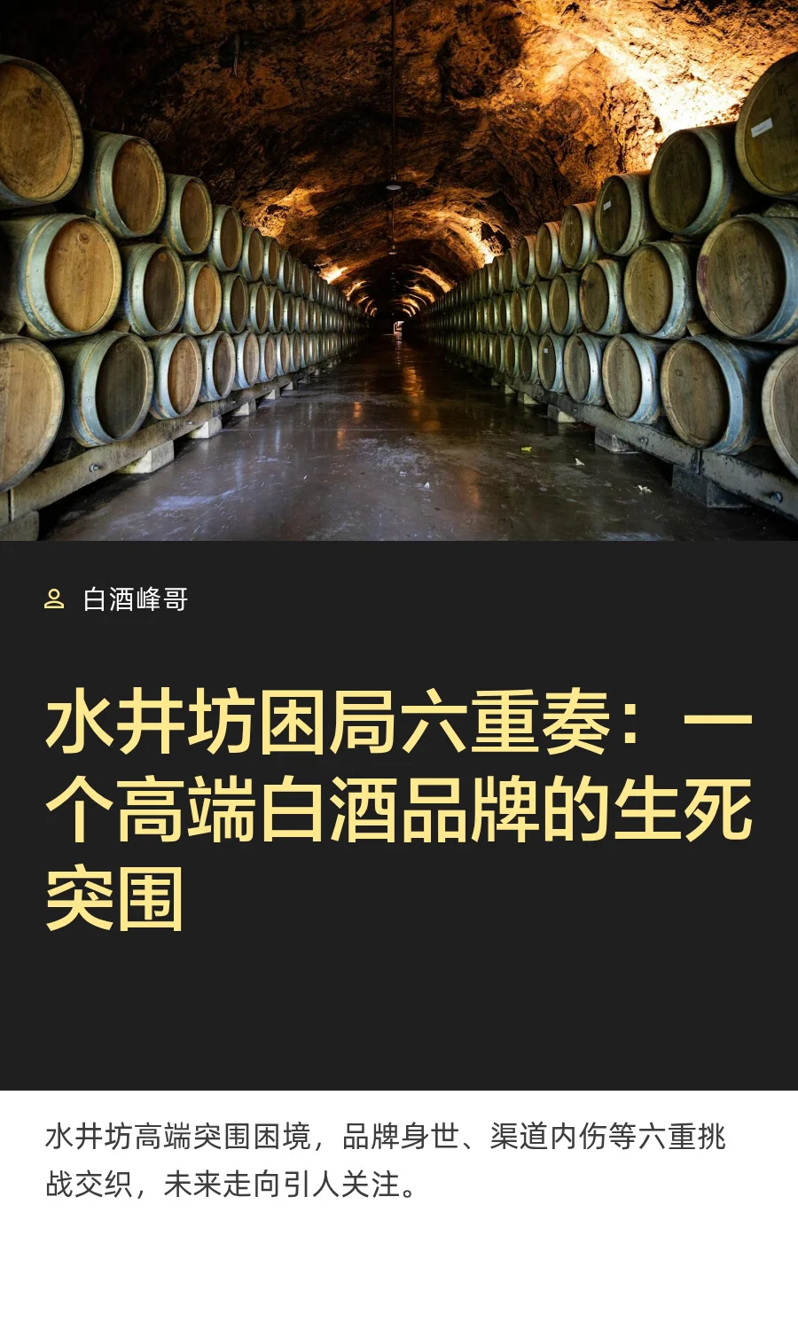 水井坊困局六重奏：一个高端白酒品牌的生死