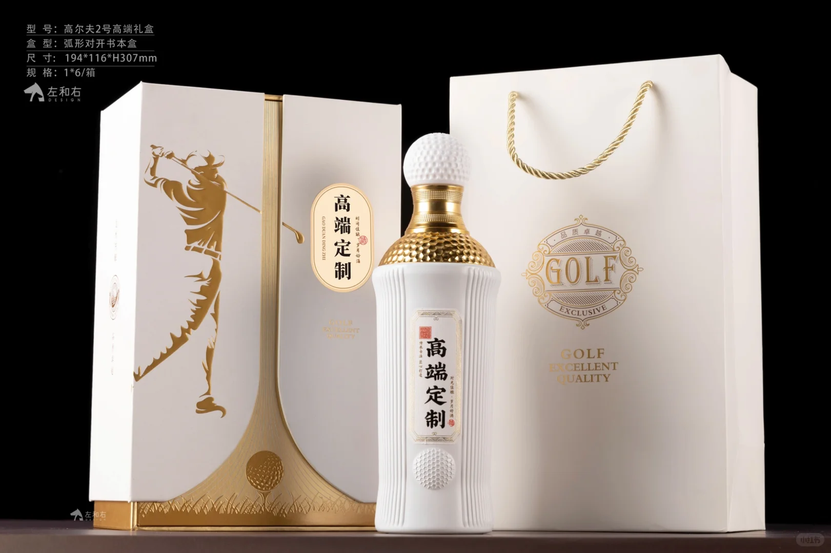 高尔夫2号（白酒设计）