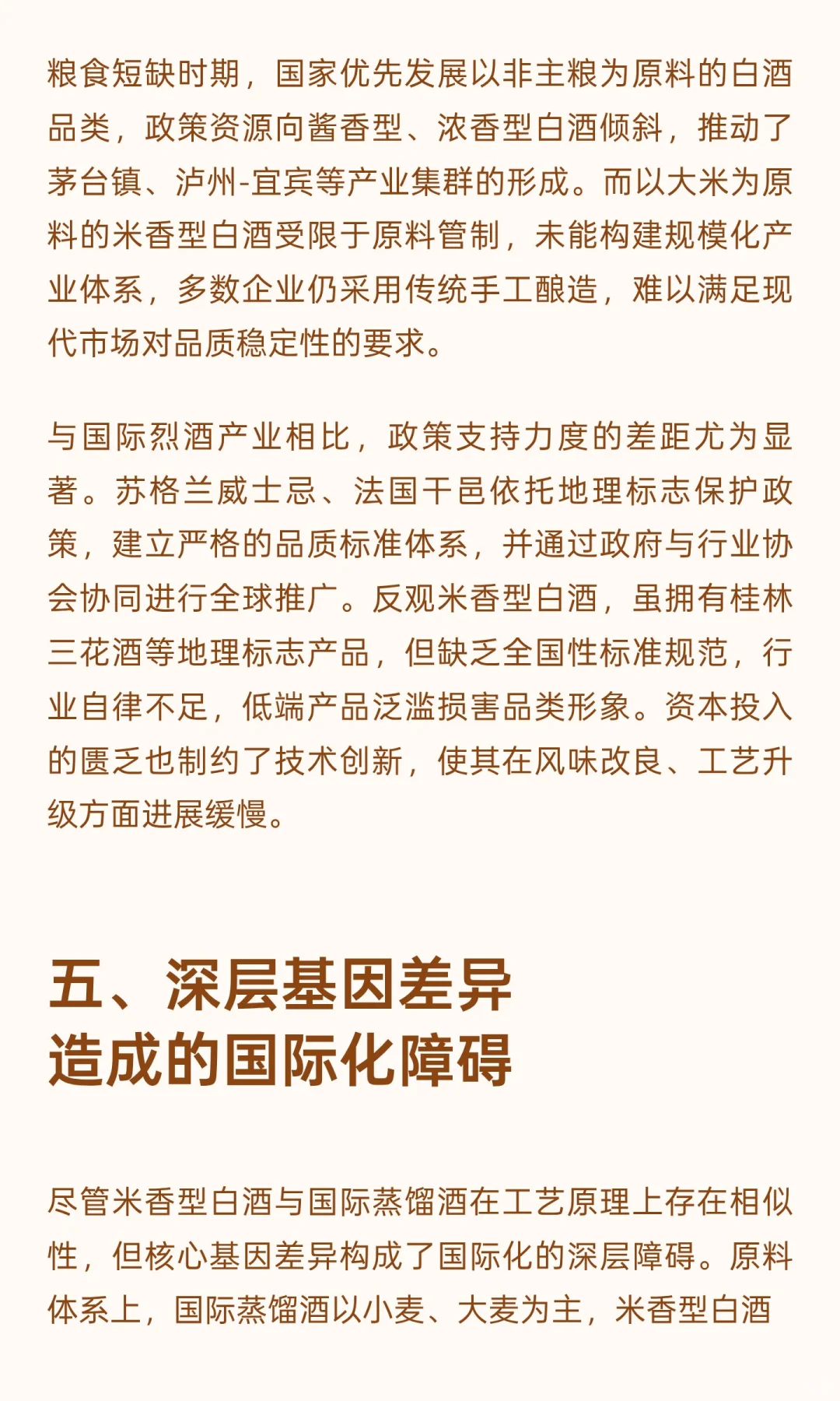 米香型白酒国际化发展瓶颈与国际蒸馏酒对比