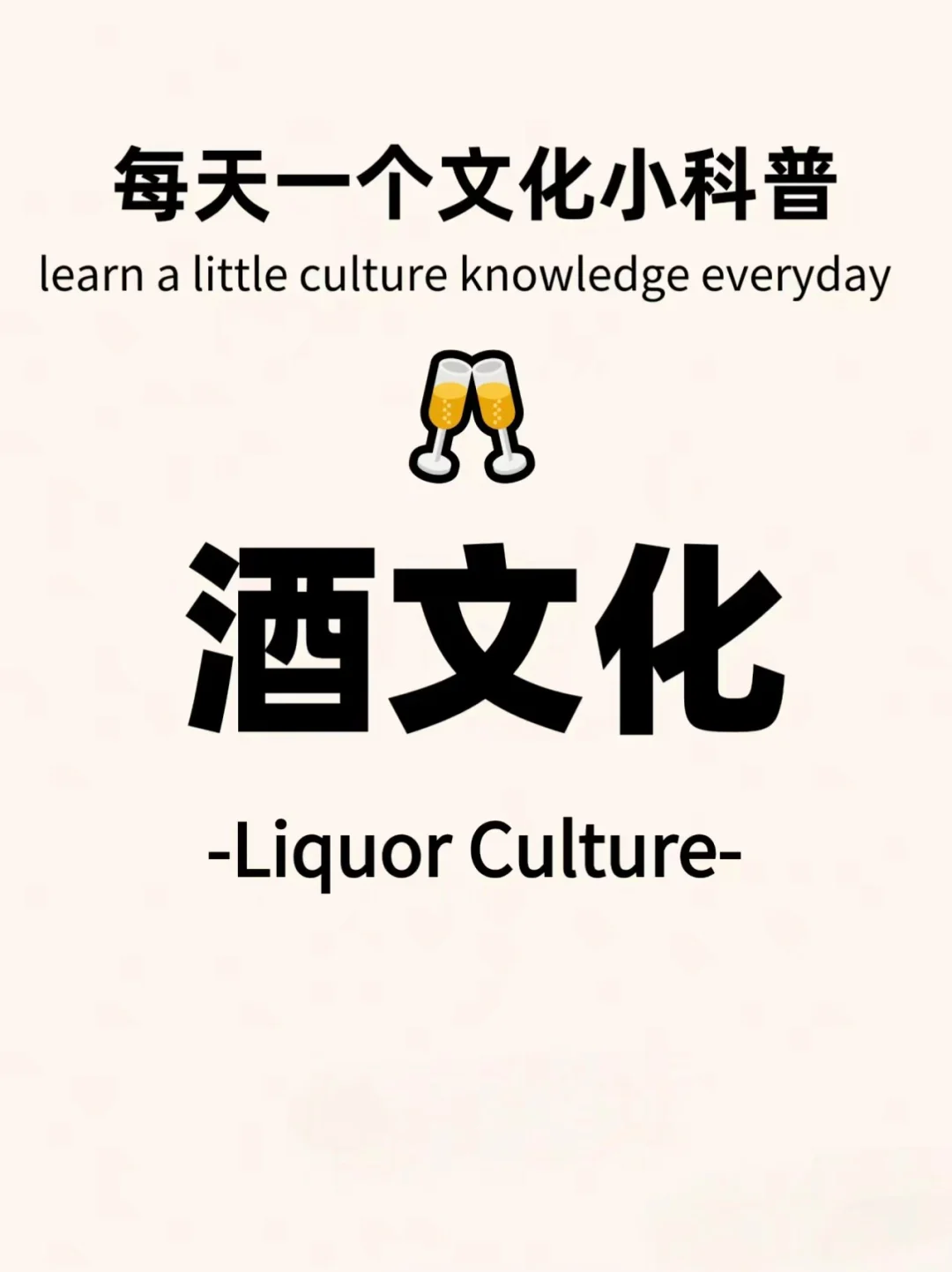 每天一个传统文化知识:酒文化