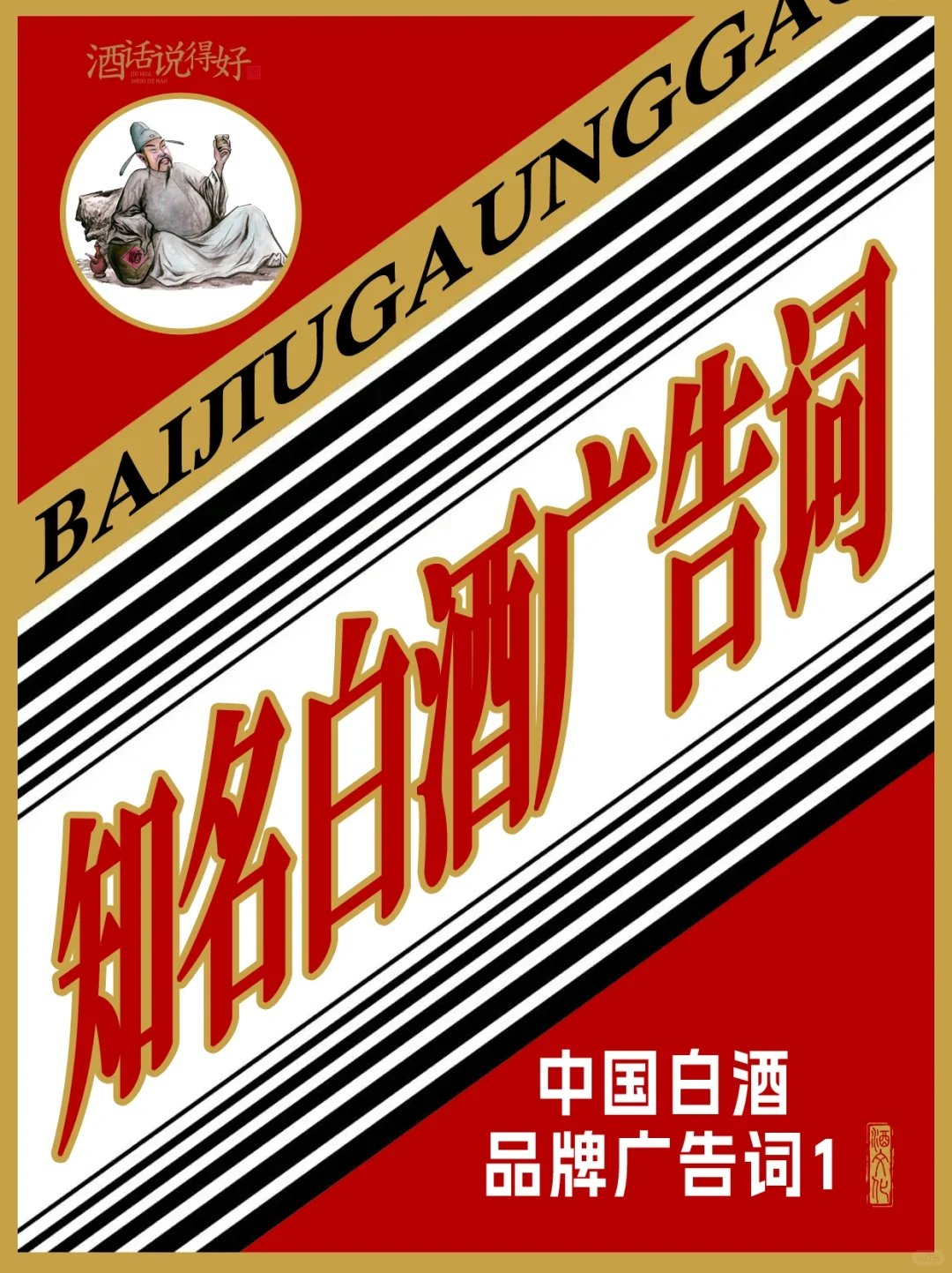 这些白酒品牌广告词你都知道吗