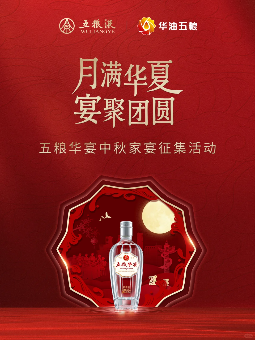 月满华夏，宴聚团圆