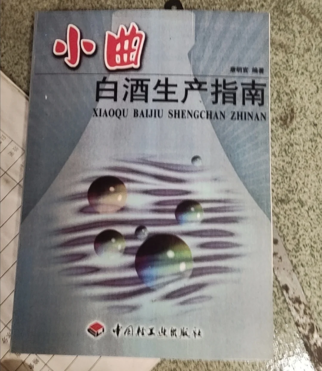 小曲白酒生产指南PDF