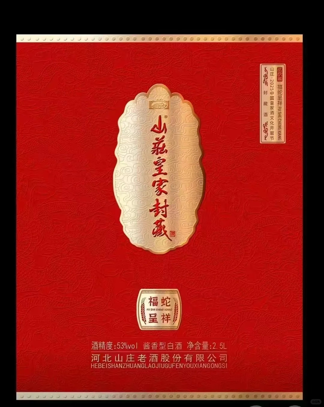 2025蛇年限定,封藏白酒