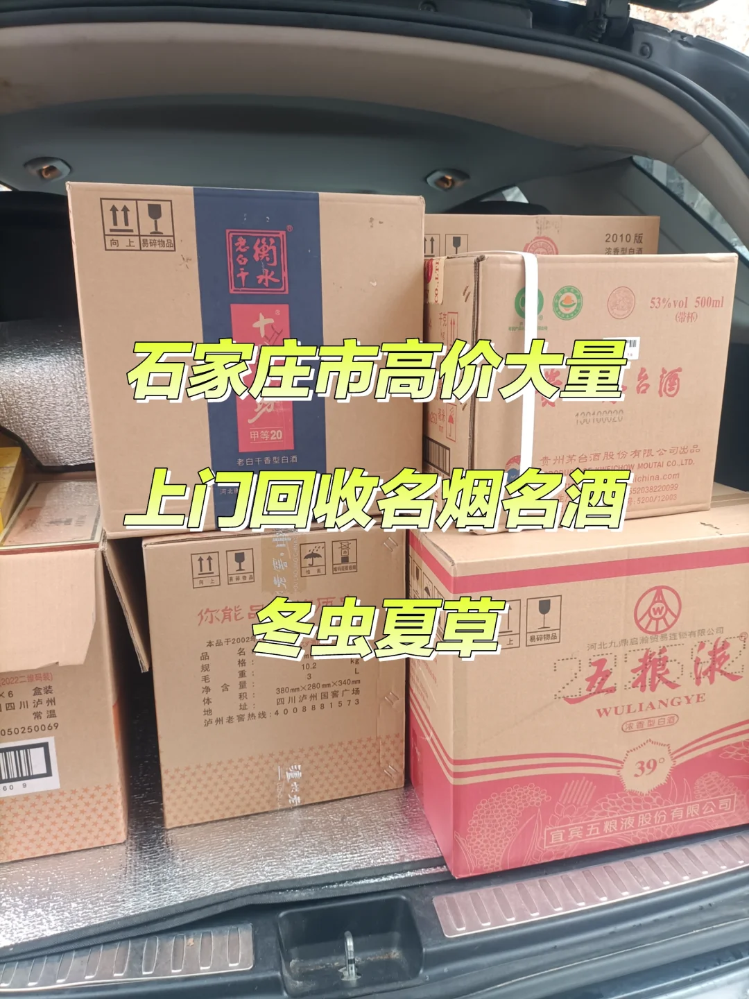 石家庄冀地区高价上门回收名烟名酒