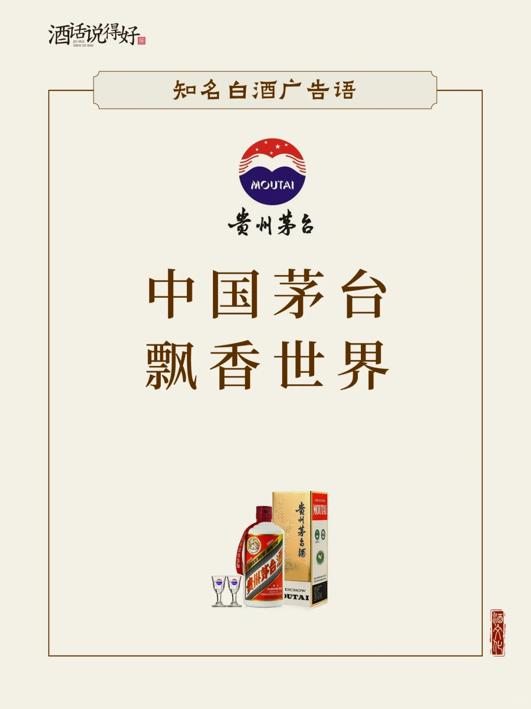 这些白酒品牌广告词你都知道吗