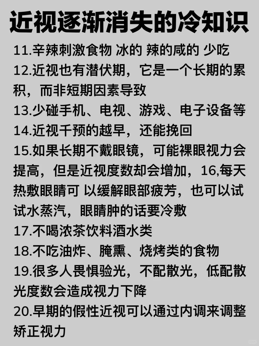 近视眼逐渐消失的30个冷知识…