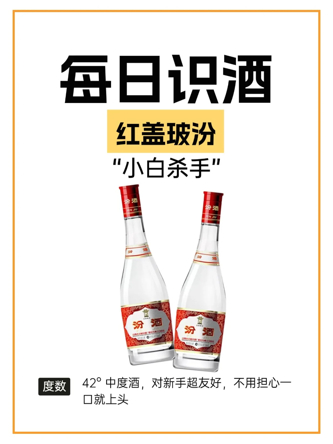 每日识酒|今天认识白酒:红盖玻汾?