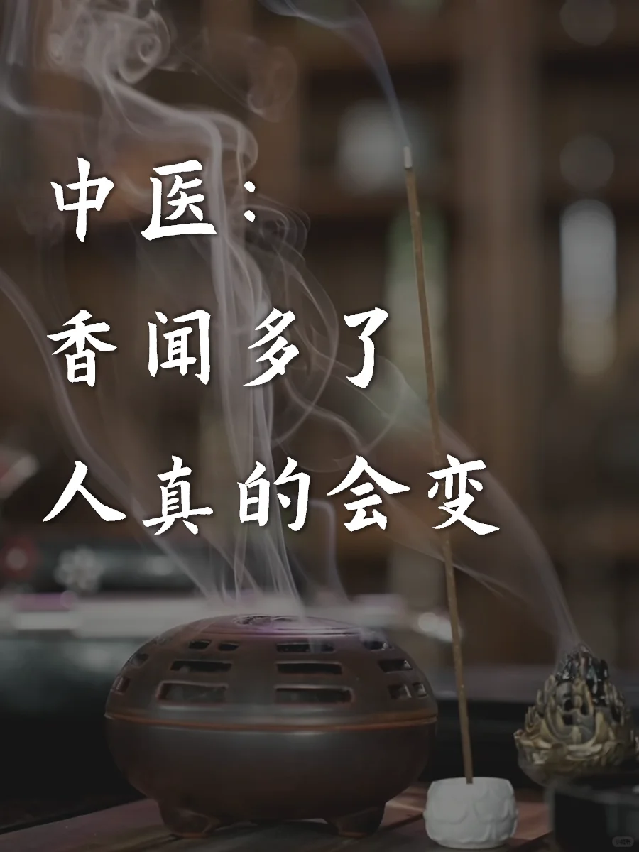 香味玄学|“香”闻多了人真的会变?