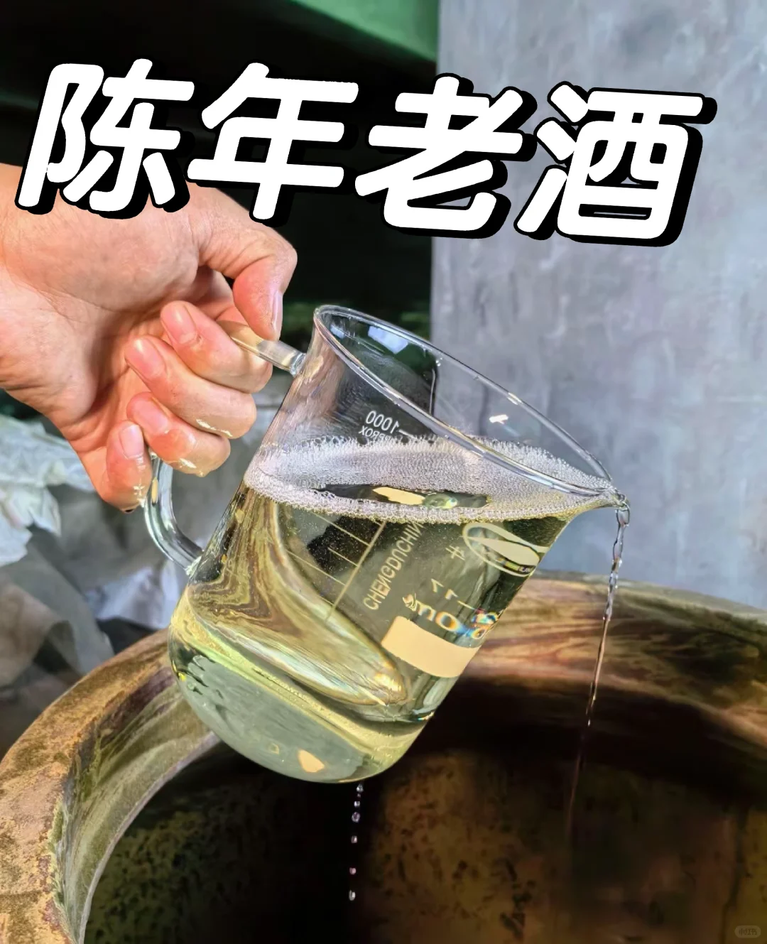 存放5年以上才算陈年老酒