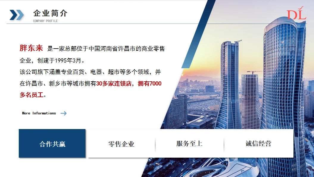 胖东来商贸集团有限公司分四个部分介绍~