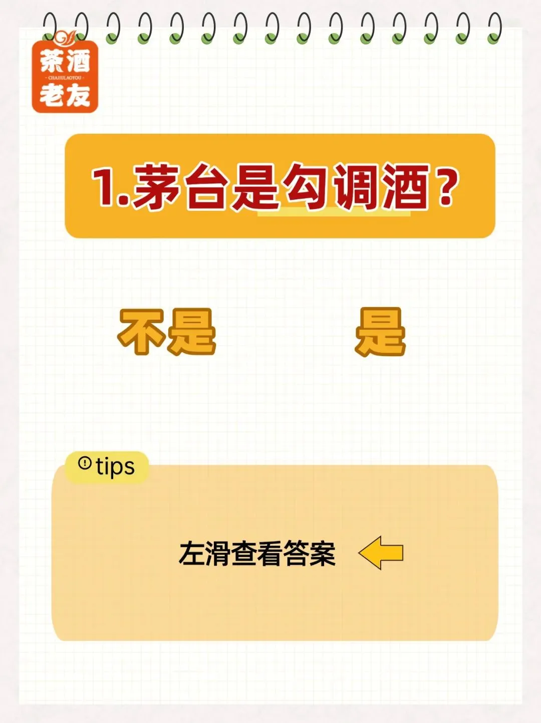 ?白酒知识【判断题】！你能拿几分？