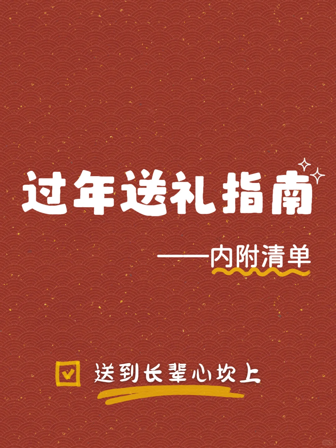 我的过年送礼清单，200-2000块