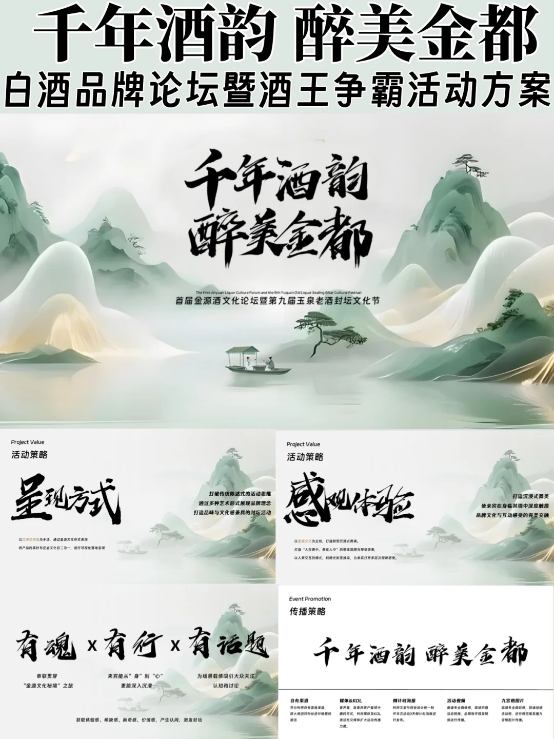 白酒品牌文化论坛暨酒王争霸赛活动策划方案