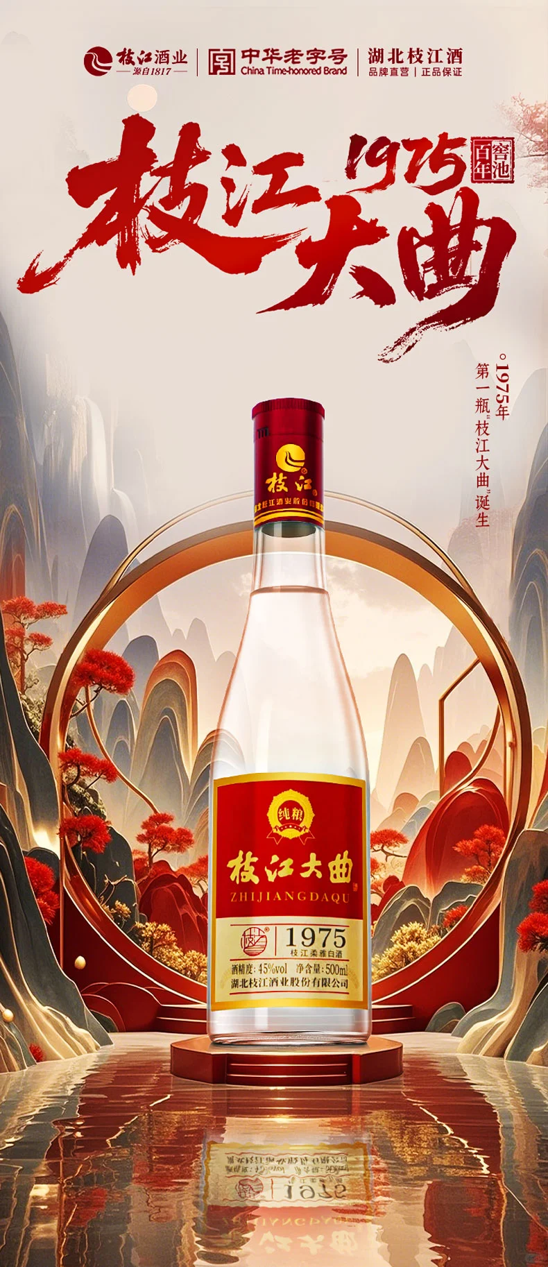 【设计日常】枝江大曲1975白酒海报