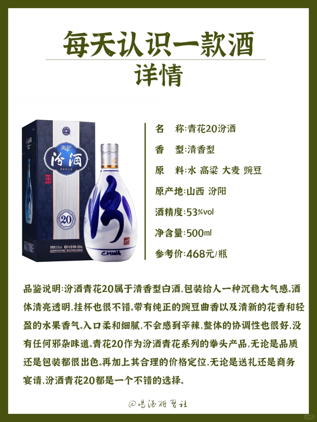 每天认识一款酒【青花20汾酒】
