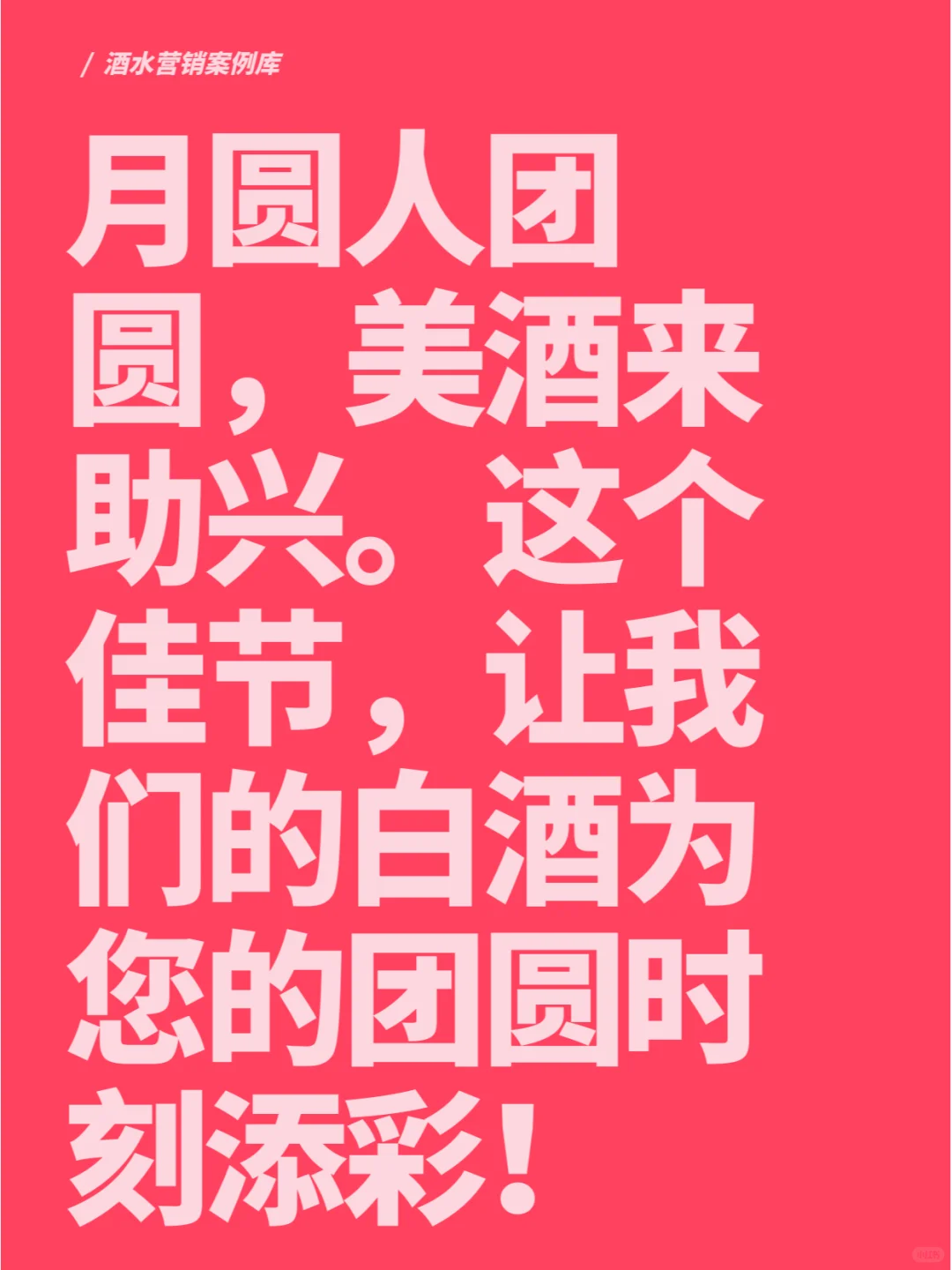 过节卖白酒的送礼文案