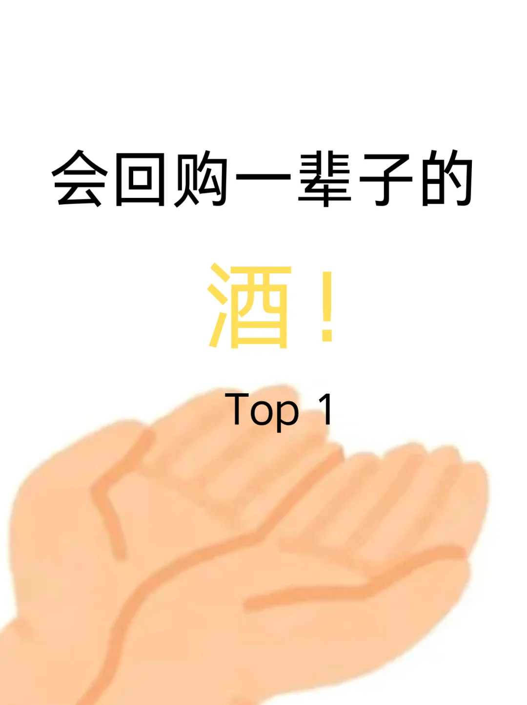 大家会回购一辈子的酒top1是?