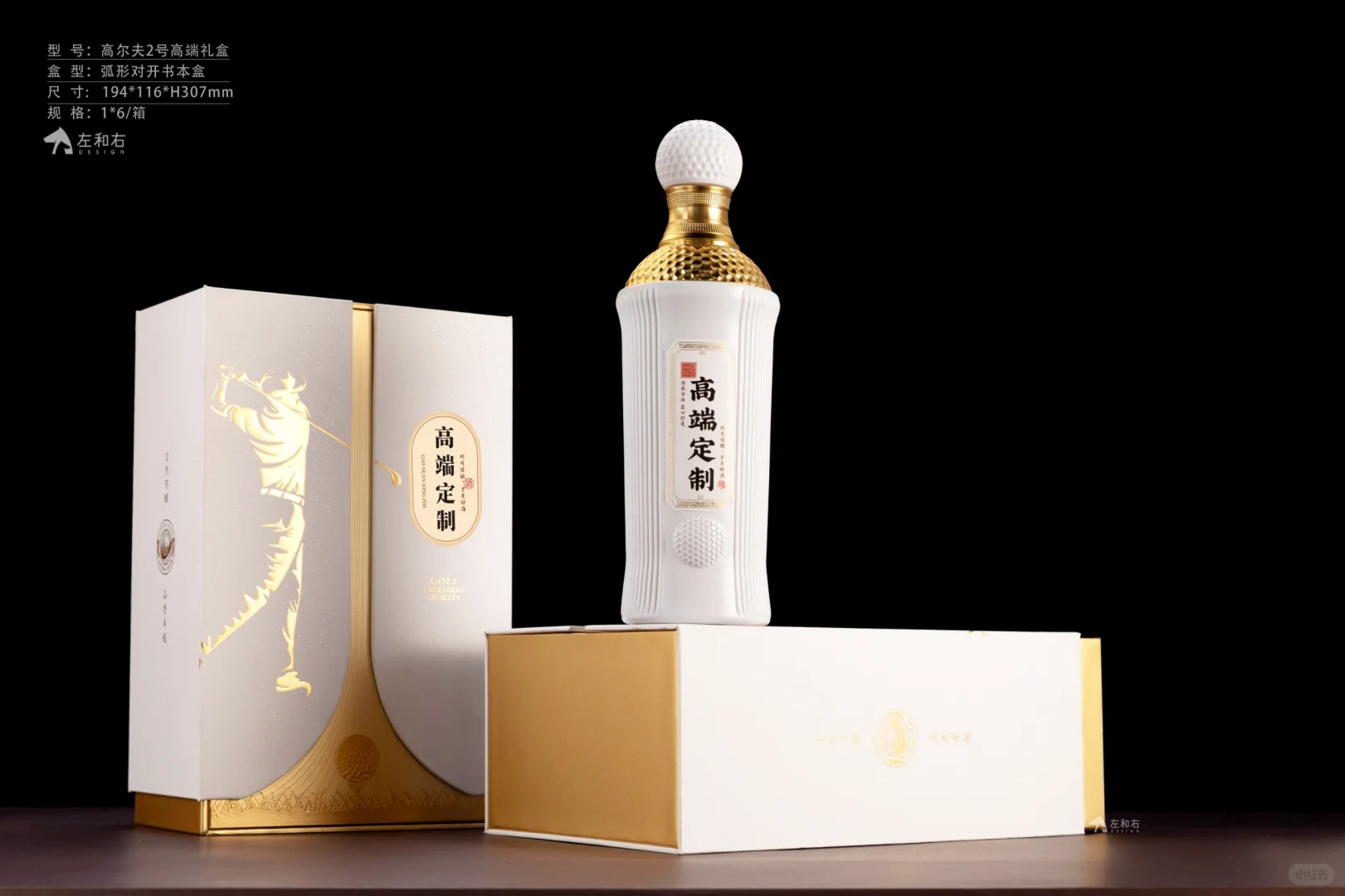 高尔夫2号（白酒设计）