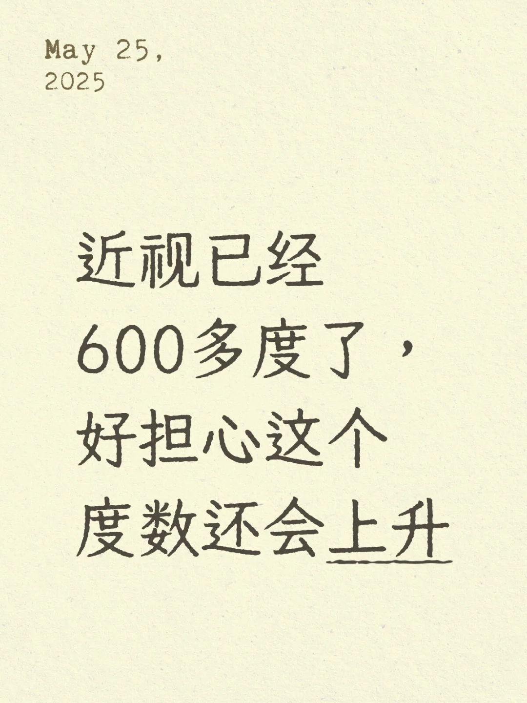 近视已经600多度了，好担心这个度数还会上升