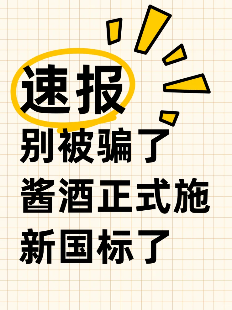 【白酒新规】酱酒大变样，别被骗了！