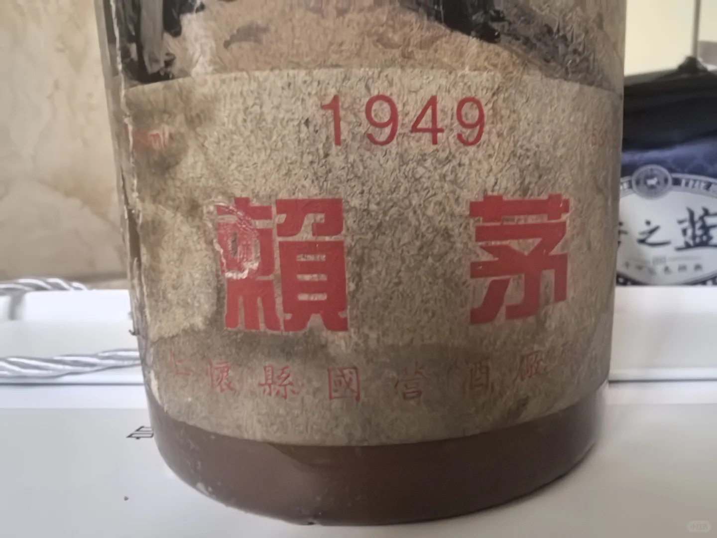 1949年的酒，有点不一样！