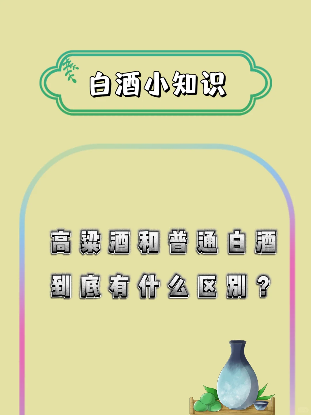 高粱酒和普通白酒到底有什么区别呢？