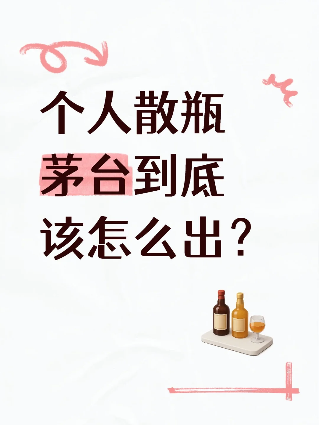 个人散瓶茅台到底该怎么出?