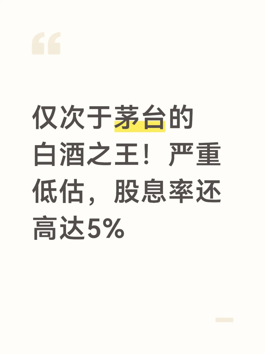 仅次于茅台的白酒之王！严重低估