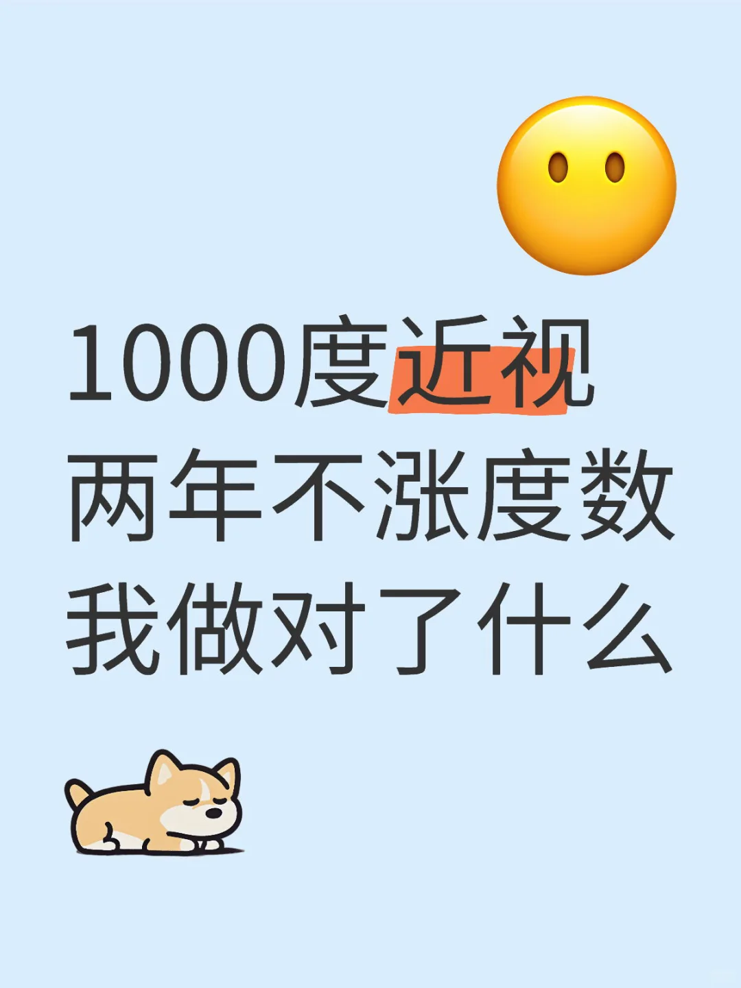 不涨度数的诀窍