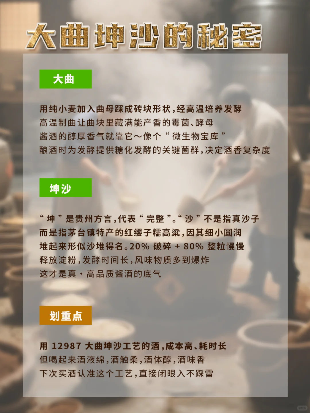 酱酒圈顶流工艺12987大曲坤沙到底牛在哪？