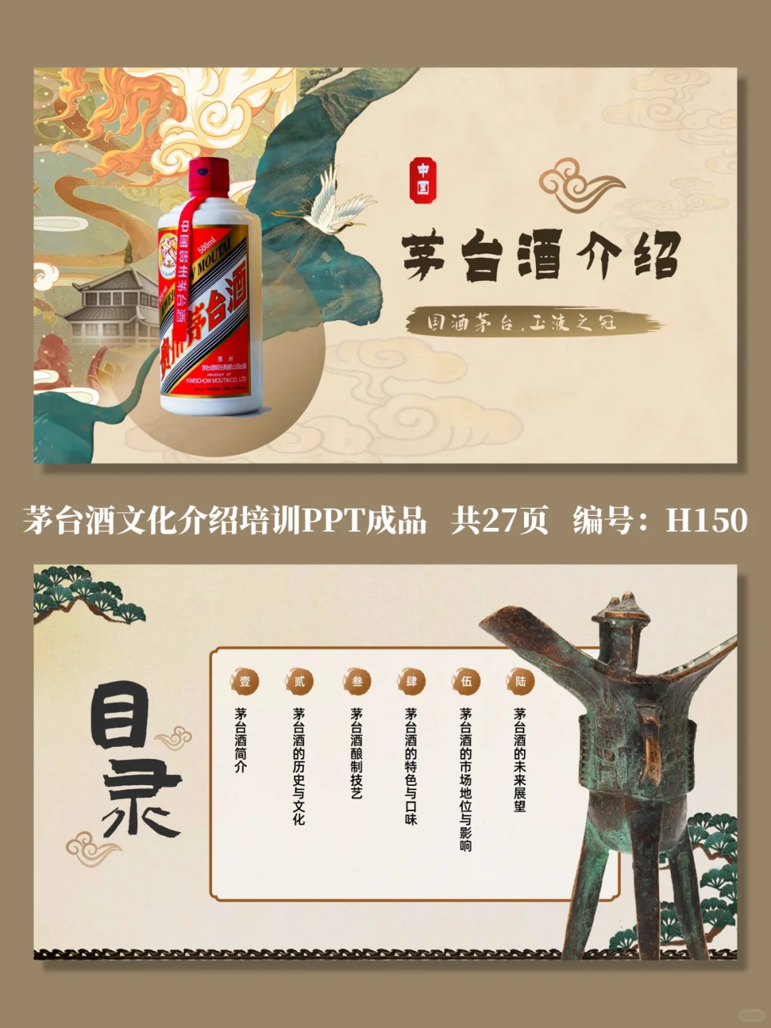 茅台酒文化介绍培训PPT成品
