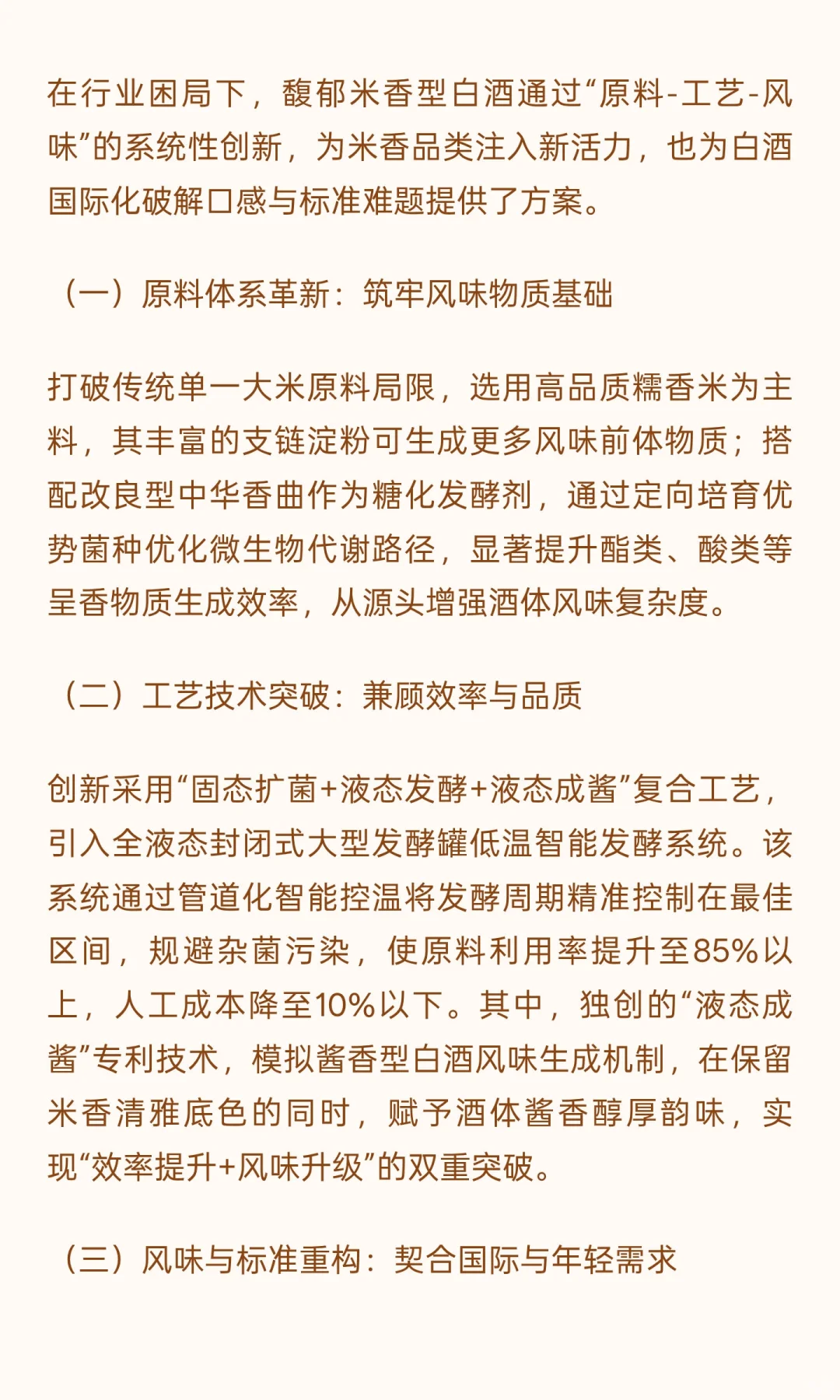 馥郁米香型白酒：破局传统香型格局，探索中